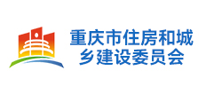 重庆市住房城乡建设委员会