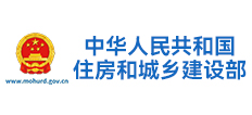 中华人民共和国住房和城乡建设部