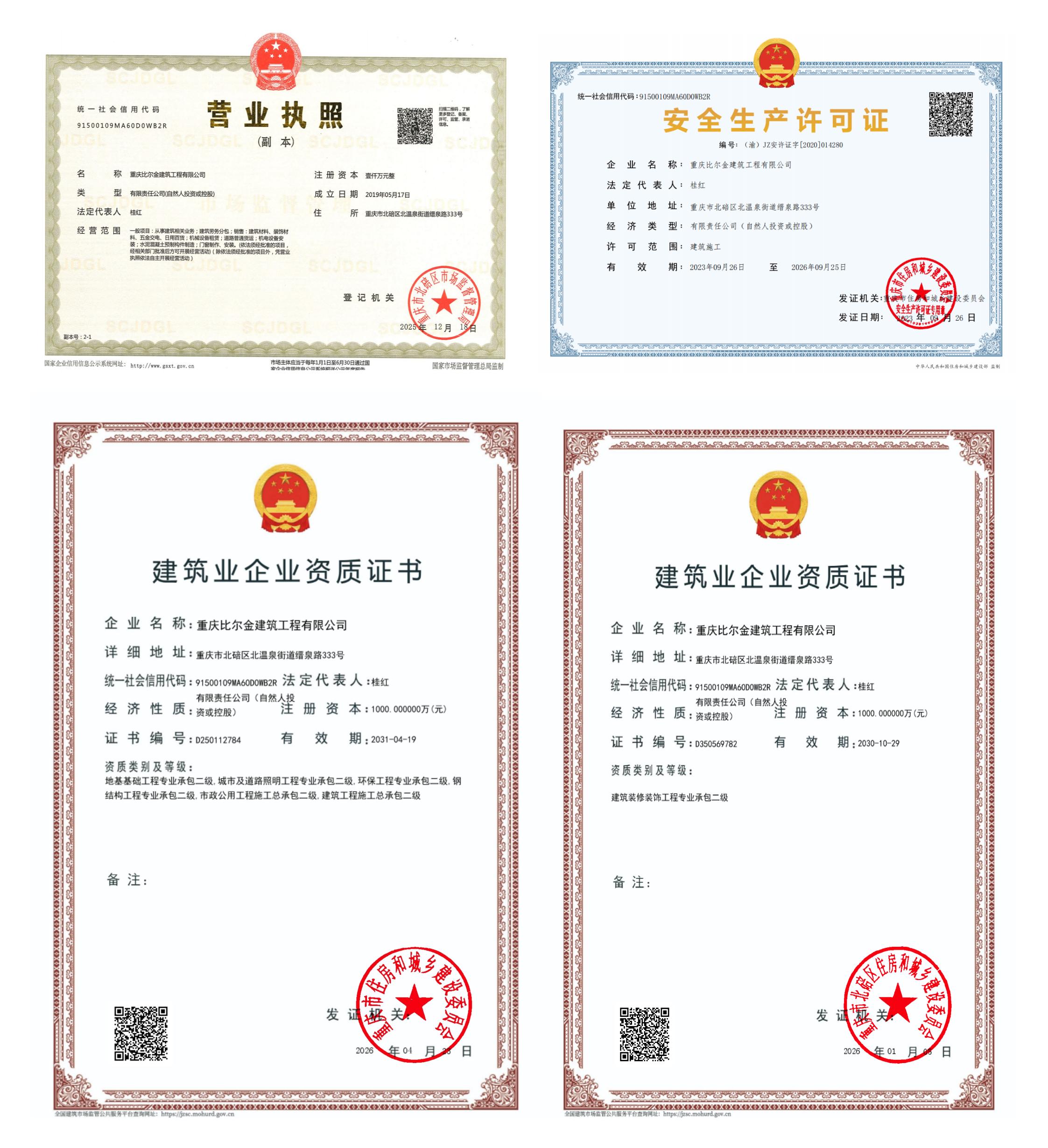 重庆市政公用工程施工总承包