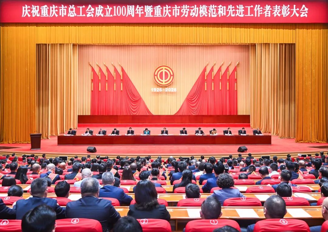 2026年5月9日庆祝重庆市总工会成立100周年 暨重庆市劳动模范和先进工作者表彰大会举行